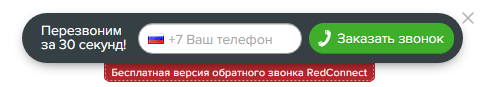 Бесплатный обратный звонок — обзор бесплатных версий Callback Hunter, Callback Killer и RedConnect - 6