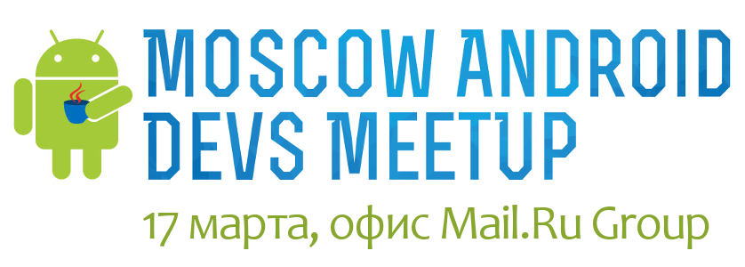 Приглашаем на Android Devs Meetup 17 марта - 1 Приглашаем на Android Devs Meetup 17 марта - 1