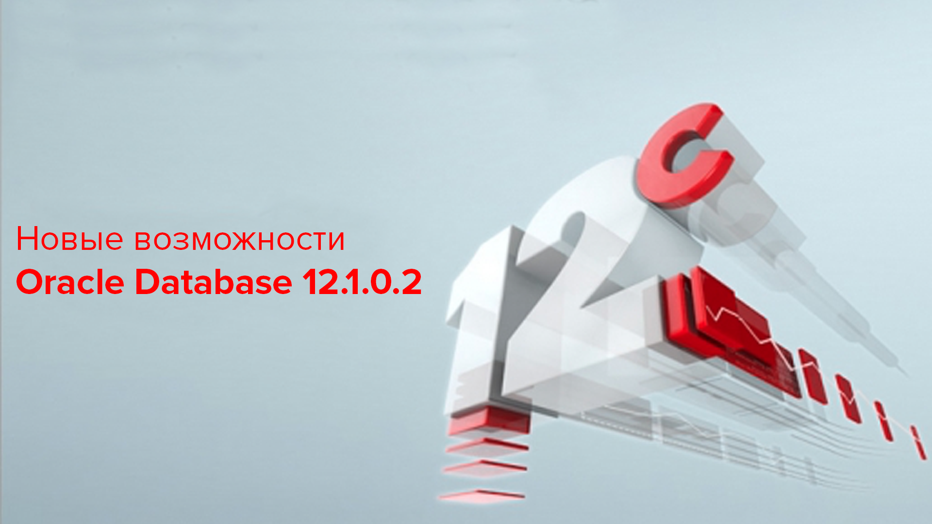 Новые возможности Oracle Database 12.1.0.2 - 1