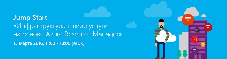 Подключайтесь 15 марта к онлайн-мероприятию Jump Start: «Инфраструктура в виде услуги на основе Azure Resource Manager» - 1