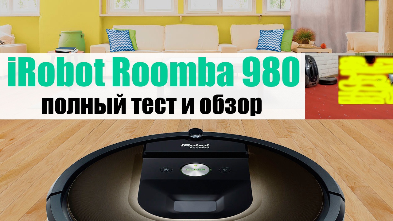 Робот-пылесос iRobot Roomba 980 - 1 Робот-пылесос iRobot Roomba 980 - 1
