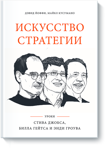 Рецензия на книгу Дэвида Йоффи и Майкла Кусумано «Искусство стратегии» - 1