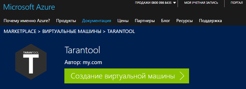 Открытая БД Tarantool от Mail.ru сертифицирована и размещена в Azure Marketplace - 2
