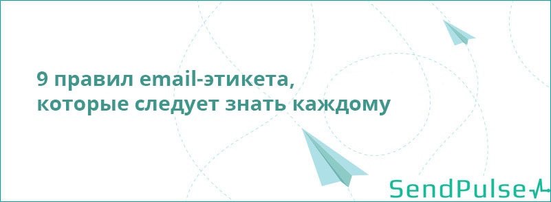 9 правил email-этикета, которые следует знать каждому - 1 9 правил email-этикета, которые следует знать каждому - 1