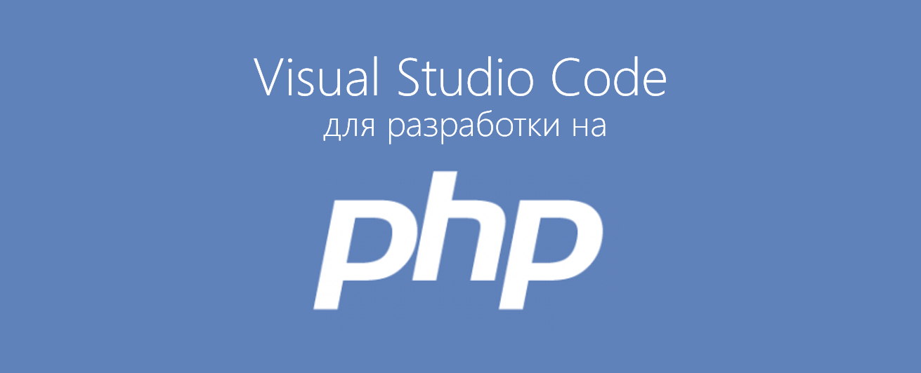 Настройка редактора Visual Studio Code для разработки на PHP - 1