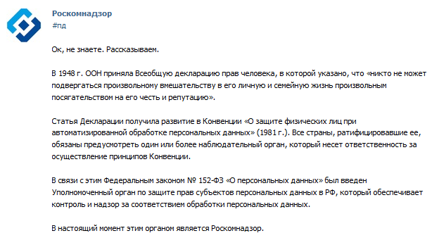 Роскомнадзор: мы являемся уполномоченным органом по защите прав субъектов персональных данных согласно декларации ООН - 2