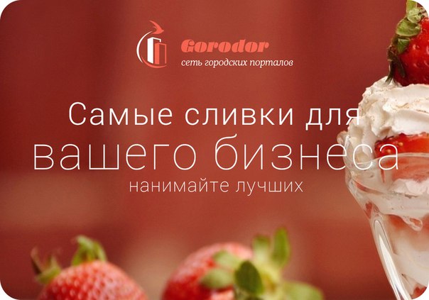 Снимайте только самые сливки и нанимайте в свой бизнес лучших - 1 image