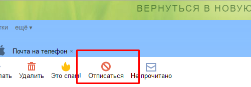 Создание писем с возможностью отписки через заголовок «List-Unsubscribe» в Яндекс и Gmail (Mail.ru — не рекомендуется) - 2 Отписка в Яндекс почте