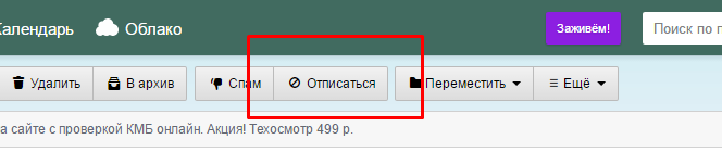 Создание писем с возможностью отписки через заголовок «List-Unsubscribe» в Яндекс и Gmail (Mail.ru — не рекомендуется) - 3 Отписка в Mail.ru