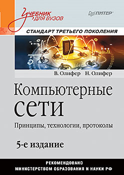 Книга «Компьютерные сети. Принципы, технологии, протоколы» - 1 image