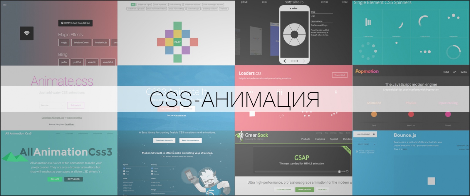 Советы, библиотеки и дополнительные материалы по CSS-анимации