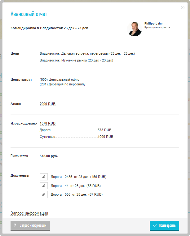 Портал на службе бухгалтерии или автоматизация авансовых отчетов - 8 Портал на службе бухгалтерии или автоматизация авансовых отчетов - 8