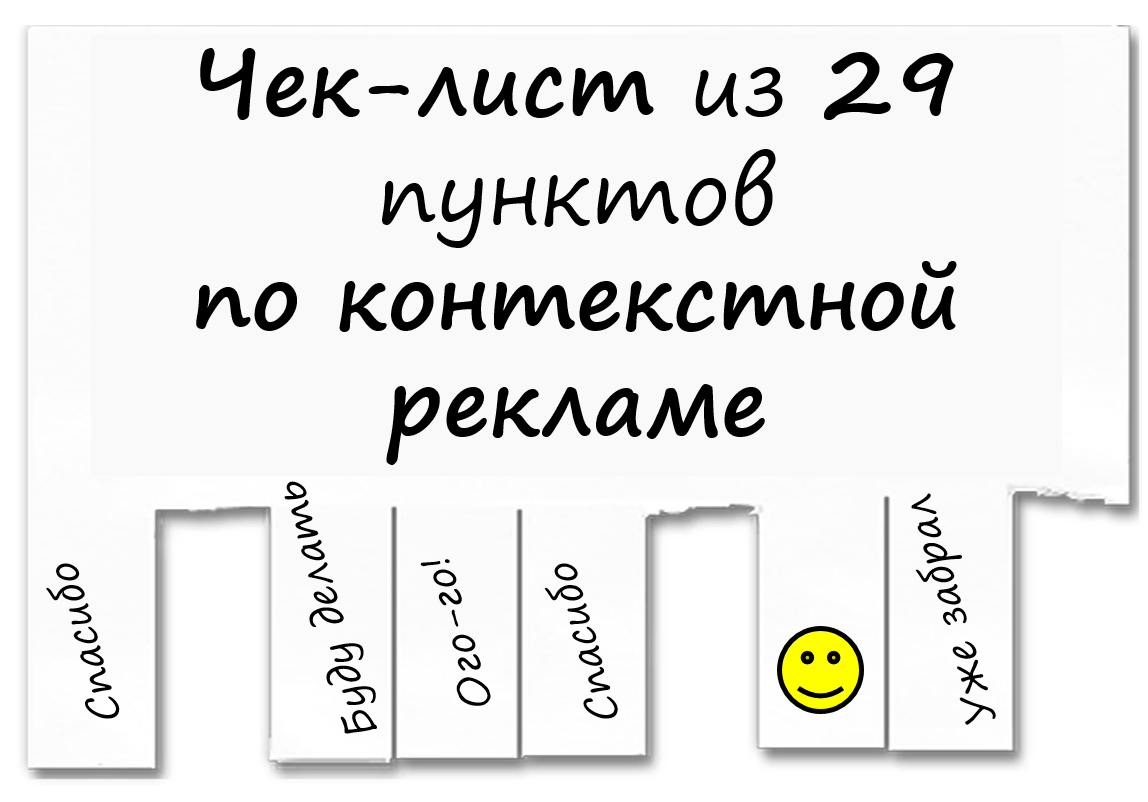 Чек-листы для Google AdWords и Яндекс.Директ и ещё пара секретов - 1