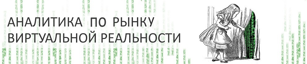 Аналитика по рынку виртуальной реальности - 1