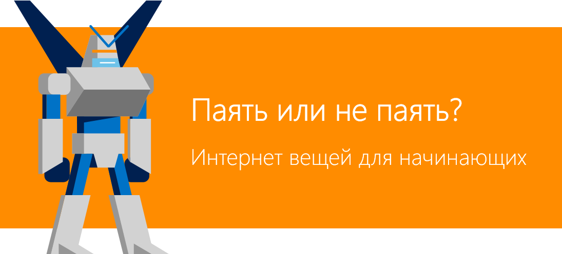 Паять или не паять? Интернет вещей для начинающих - 1