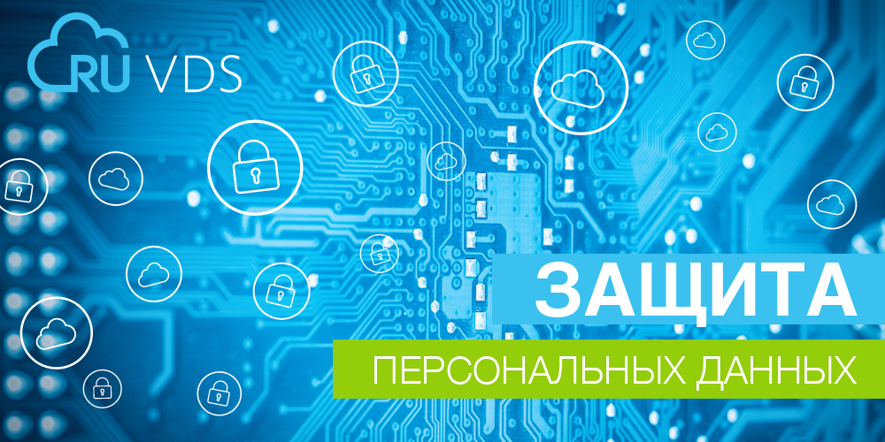 Закон «О персональных данных» и практика его применения в российской действительности - 1