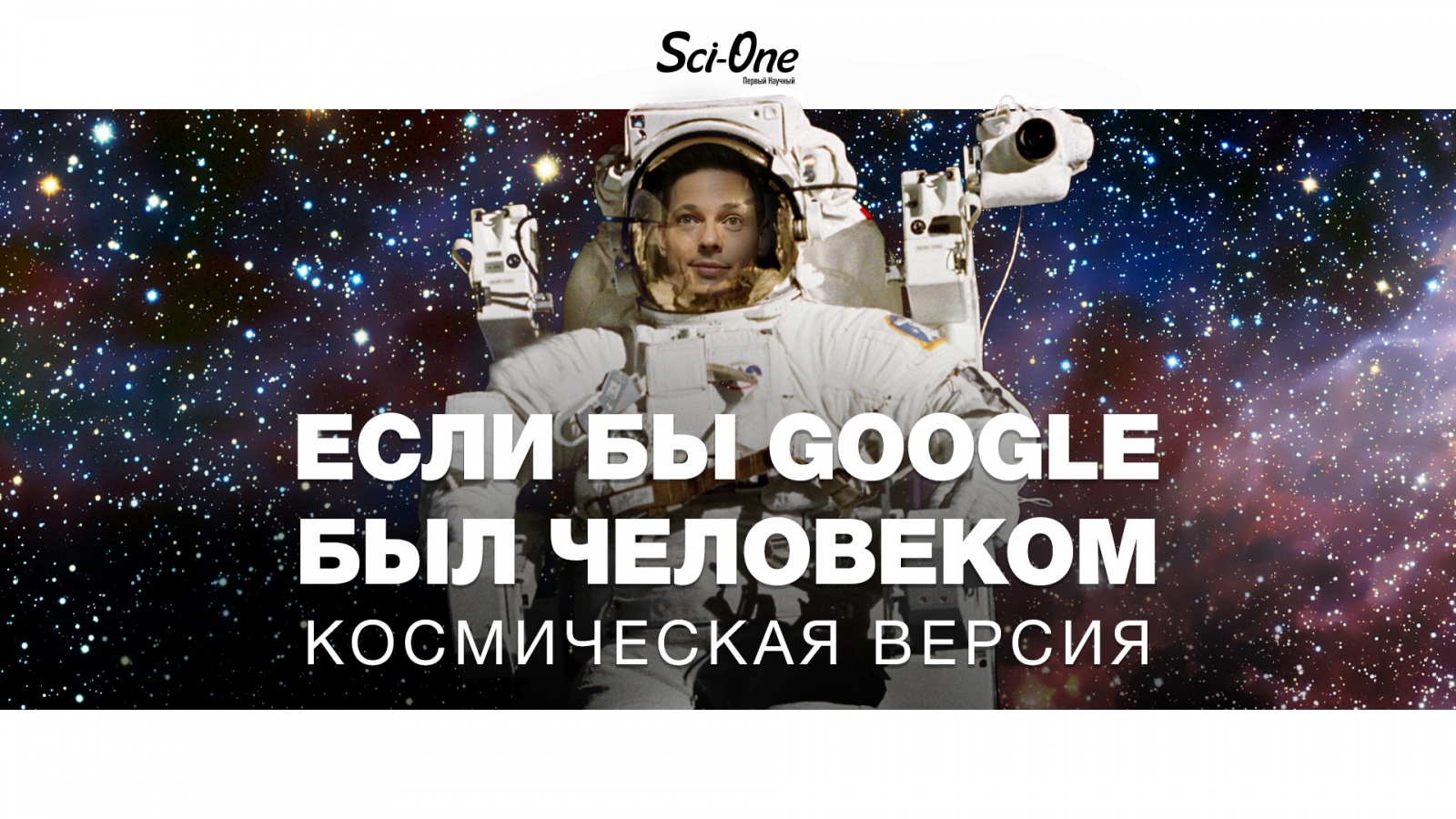 Если бы google был человеком [космическая версия] - 1