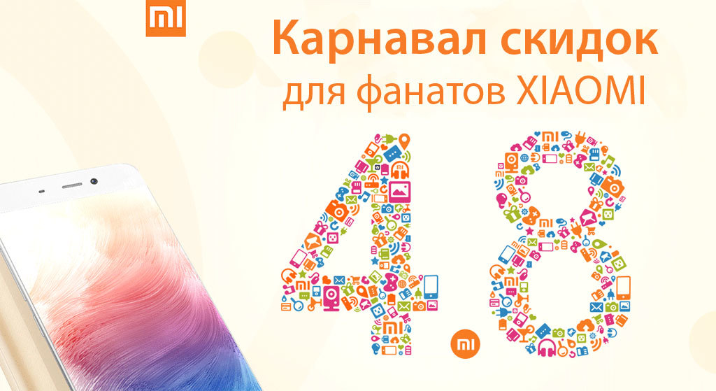 Карнавал скидок для фанатов Xiaomi - 1