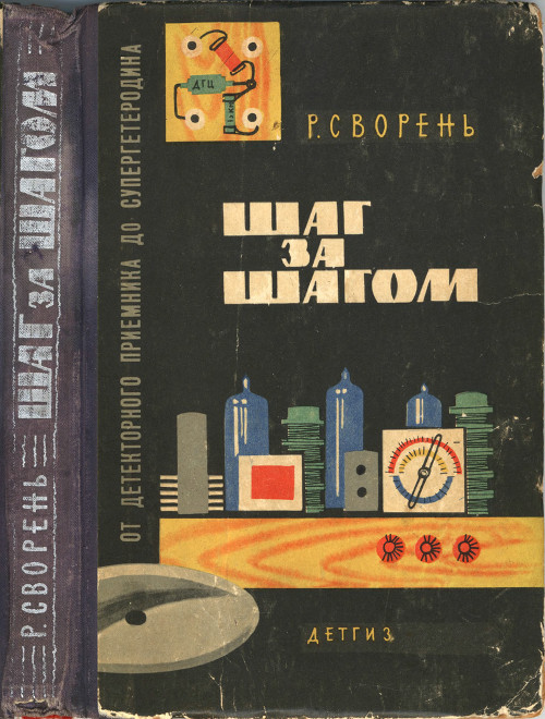 Рудольф Сворень — человек легенда (автор классики — «Электроника шаг за шагом») - 1