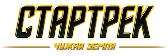 Стартрек: Чужая земля. Гиперпрыжок на российский рынок - 2 Стартрек: Чужая земля. Гиперпрыжок на российский рынок - 2