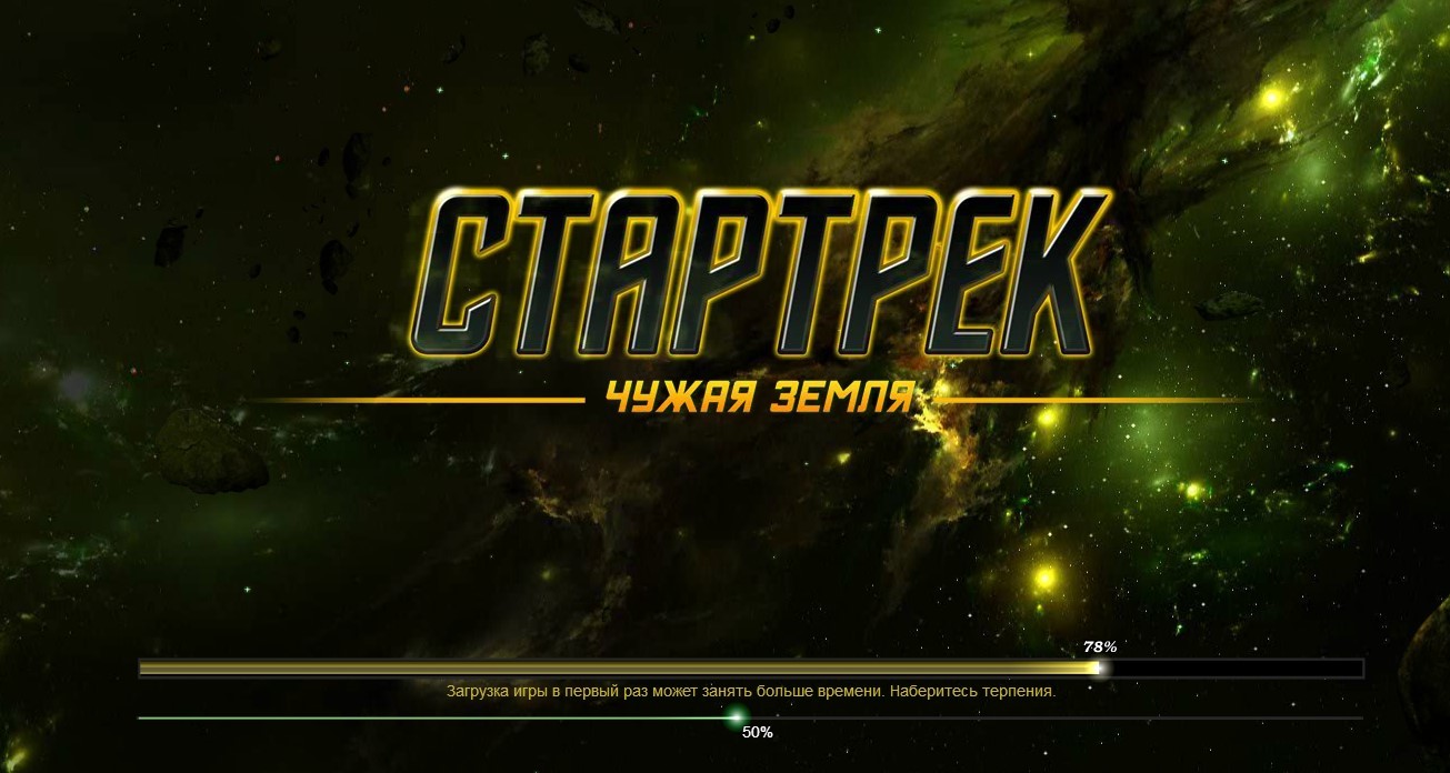 Стартрек: Чужая земля. Гиперпрыжок на российский рынок - 3