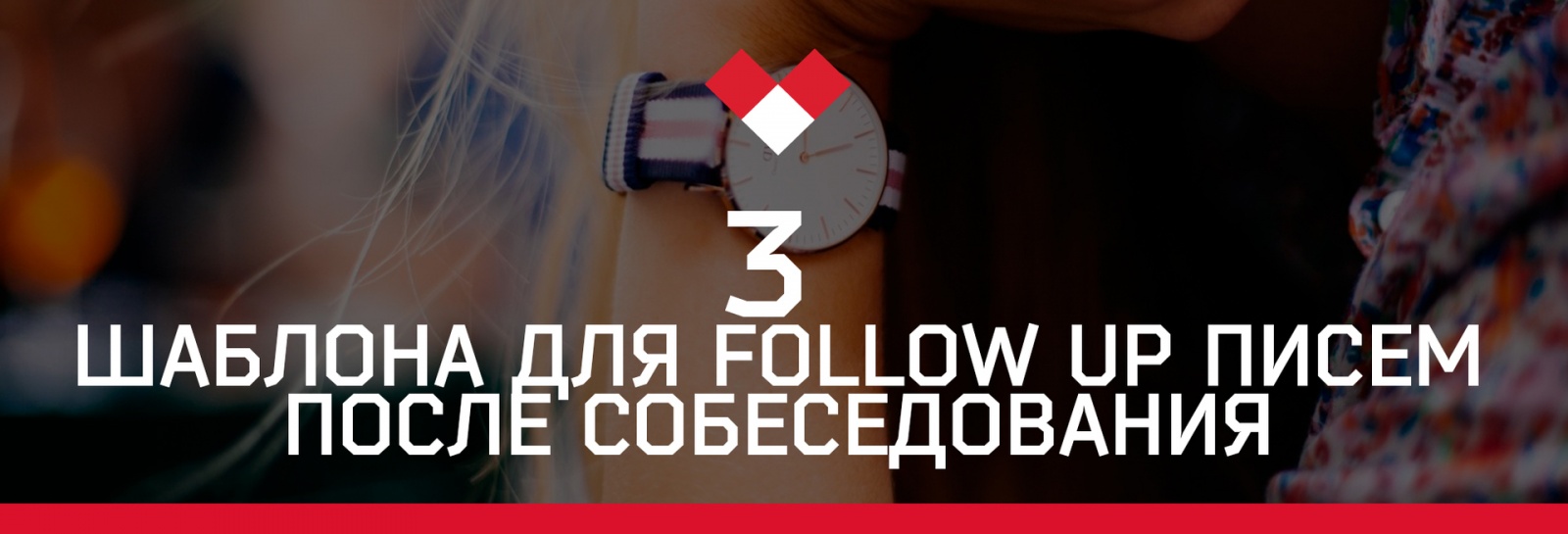 3 шаблона для follow up писем после собеседования - 1