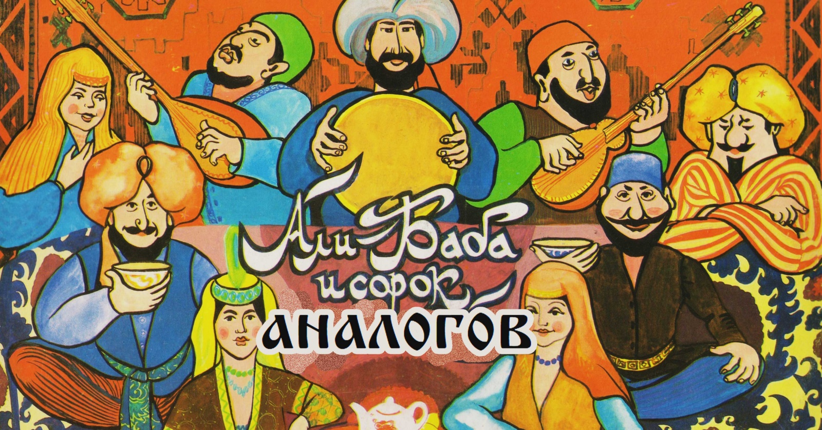 Alibaba и 40 аналогов: Кто и зачем хочет участвовать в проекте по созданию «русской Алибабы» - 1 Сказка за сказкой. Алибаба и 40 аналогов