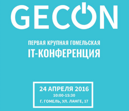 GECOn 2016: Первая Гомельская IT-конференция (24 апреля) - 1