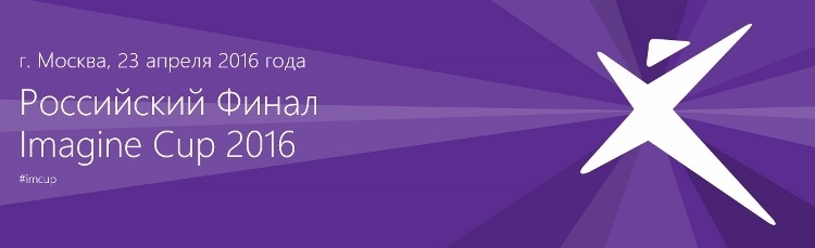 23 апреля — Российский финал Imagine Cup и Student Day в Москве - 1