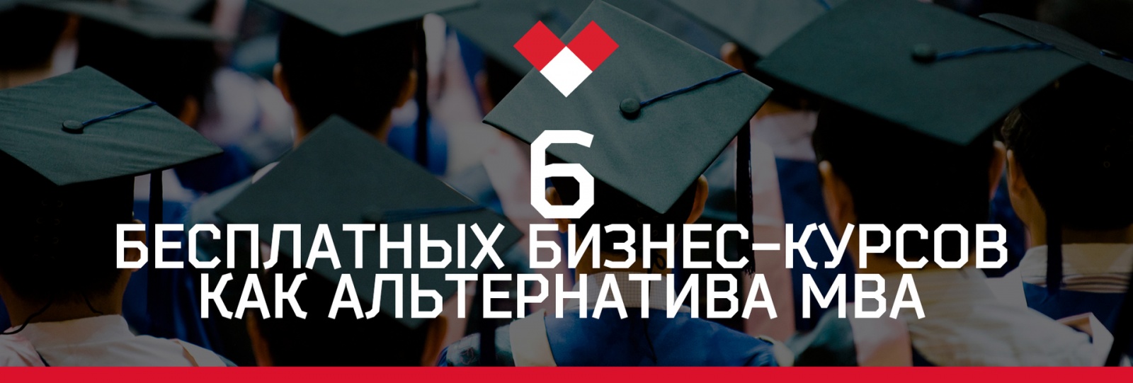 6 бесплатных бизнес-курсов как альтернатива MBA - 1