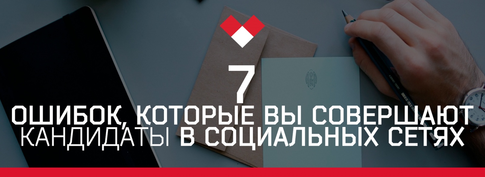 7 ошибок, которые совершают кандидаты в социальных сетях - 1