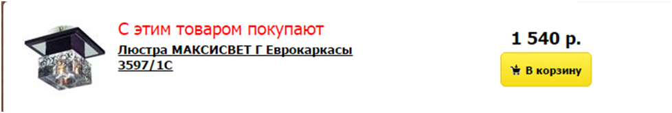 11 шагов к хорошему интернет-магазину. Сопутствующие товары - 2