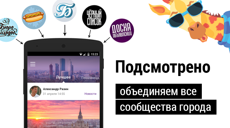 «Подсмотрено» — путь от идеи для VK Mobile Challenge до реального продукта - 1 «Подсмотрено» — путь от идеи для VK Mobile Challenge до реального продукта - 1
