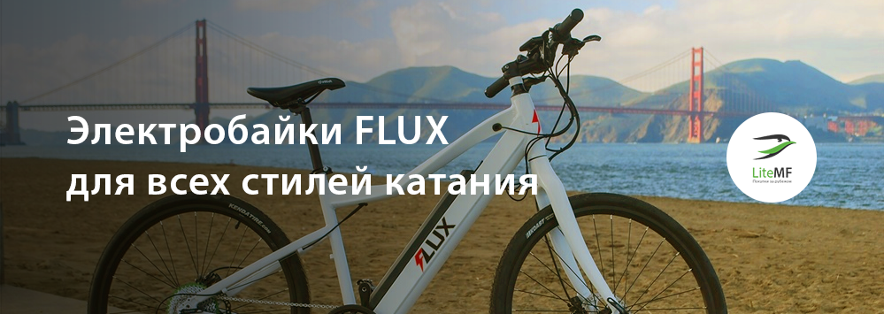 Flux: линейка электровелосипедов для всех стилей катания - 1