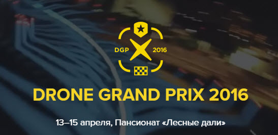 В России состоялись первые международные состязания по гонкам дронов Drone Grand Prix