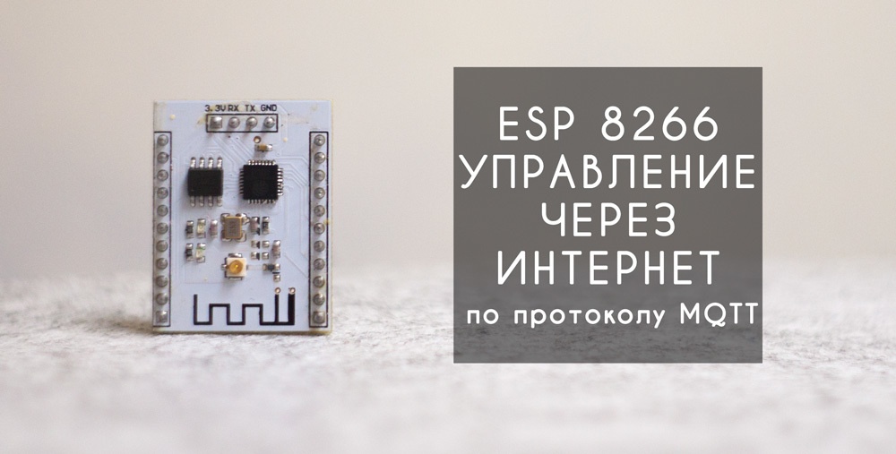 Esp8266 управление через интернет по протоколу MQTT - 1