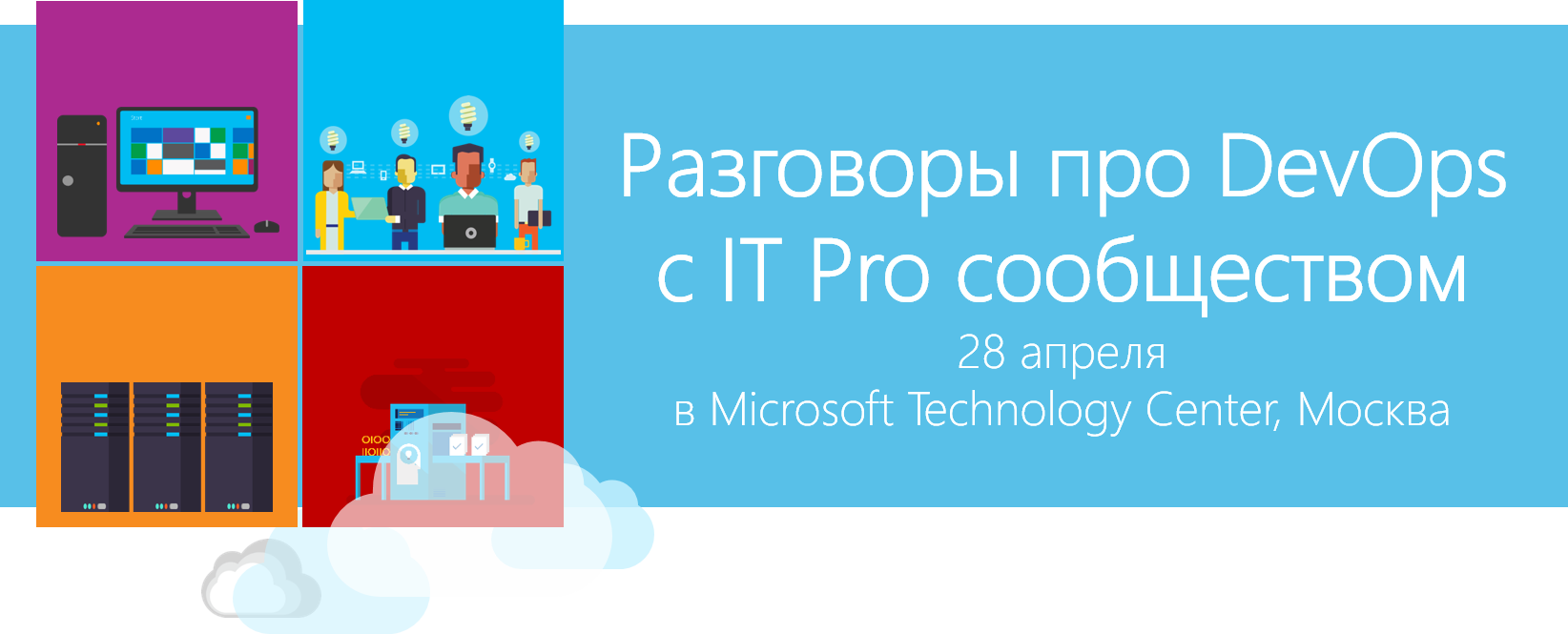 Открытая встреча экспертов по DevOps 28 апреля в технологическом центре Microsoft - 1