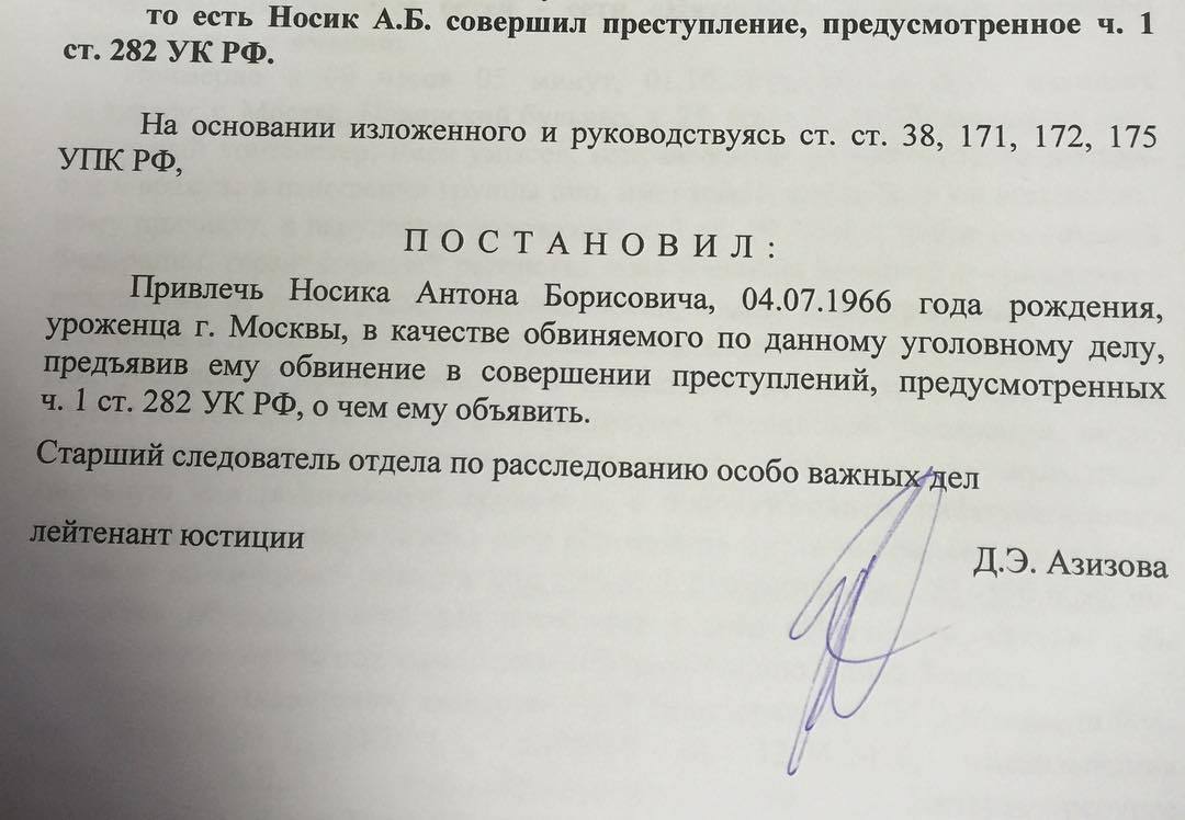 Антон Носик обвиняется в экстремизме по статье 282 УК РФ - 2