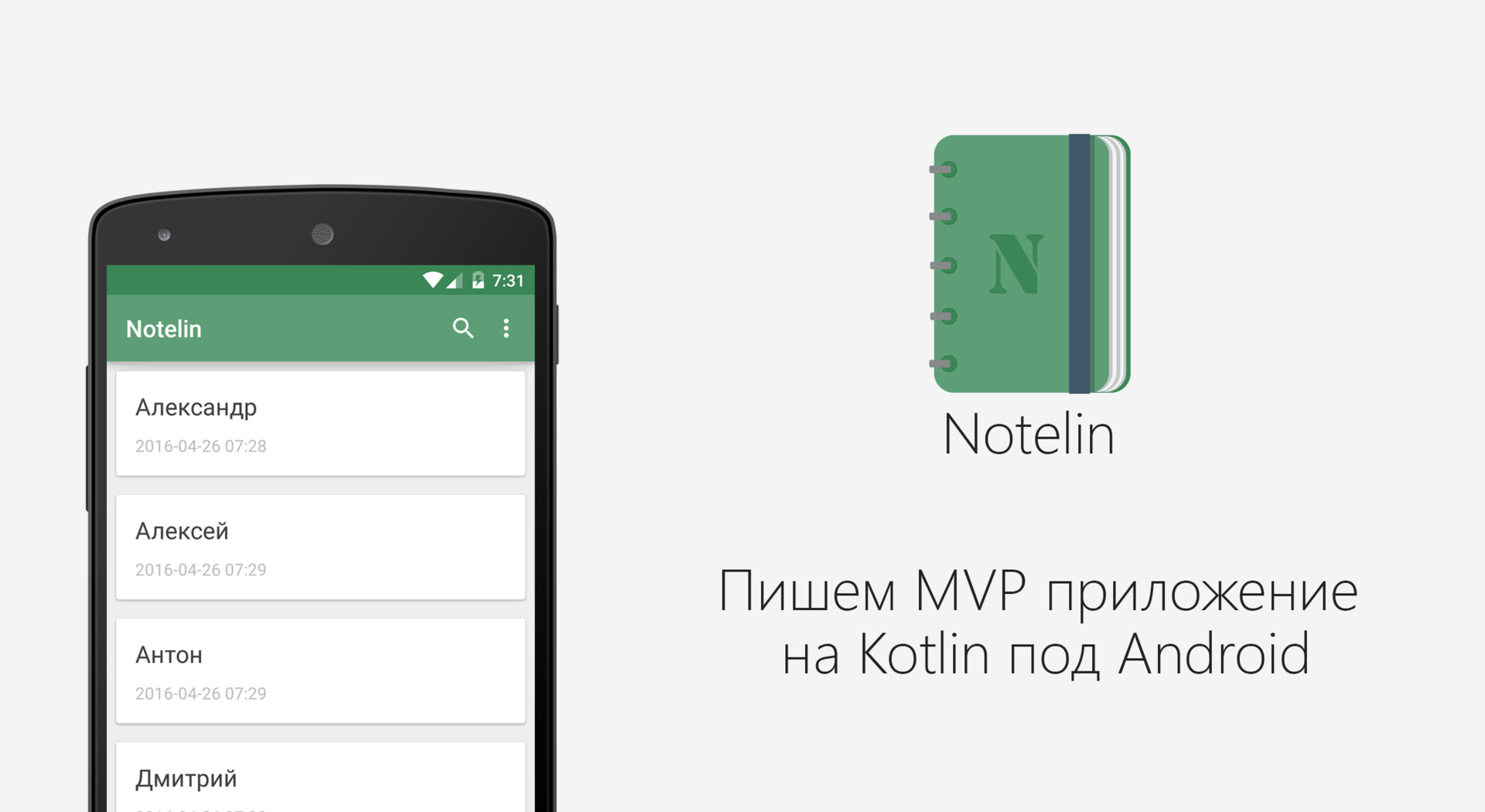 Пишем MVP приложение на Kotlin под Android - 1