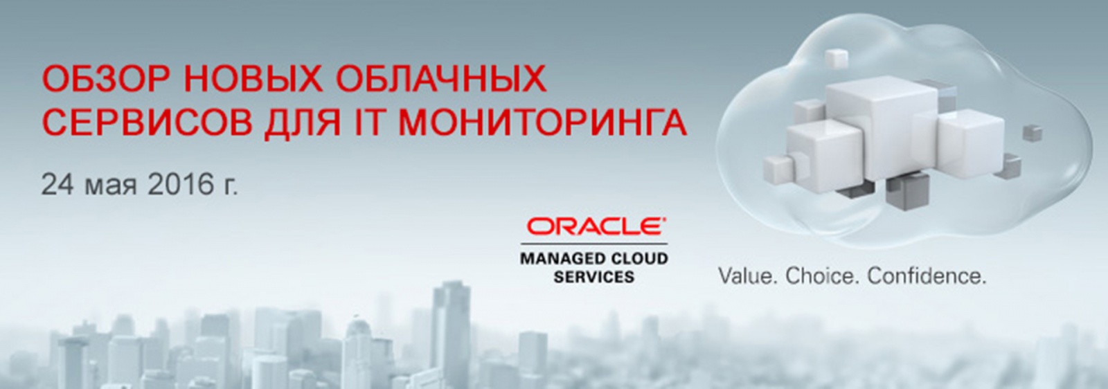 Приглашение на веб-семинар Oracle «Обзор новых облачных сервисов для IT-мониторинга» - 1