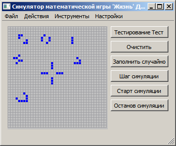 Реализация симулятора математической игры Дж.Конвея «Life» («Жизнь») - 1