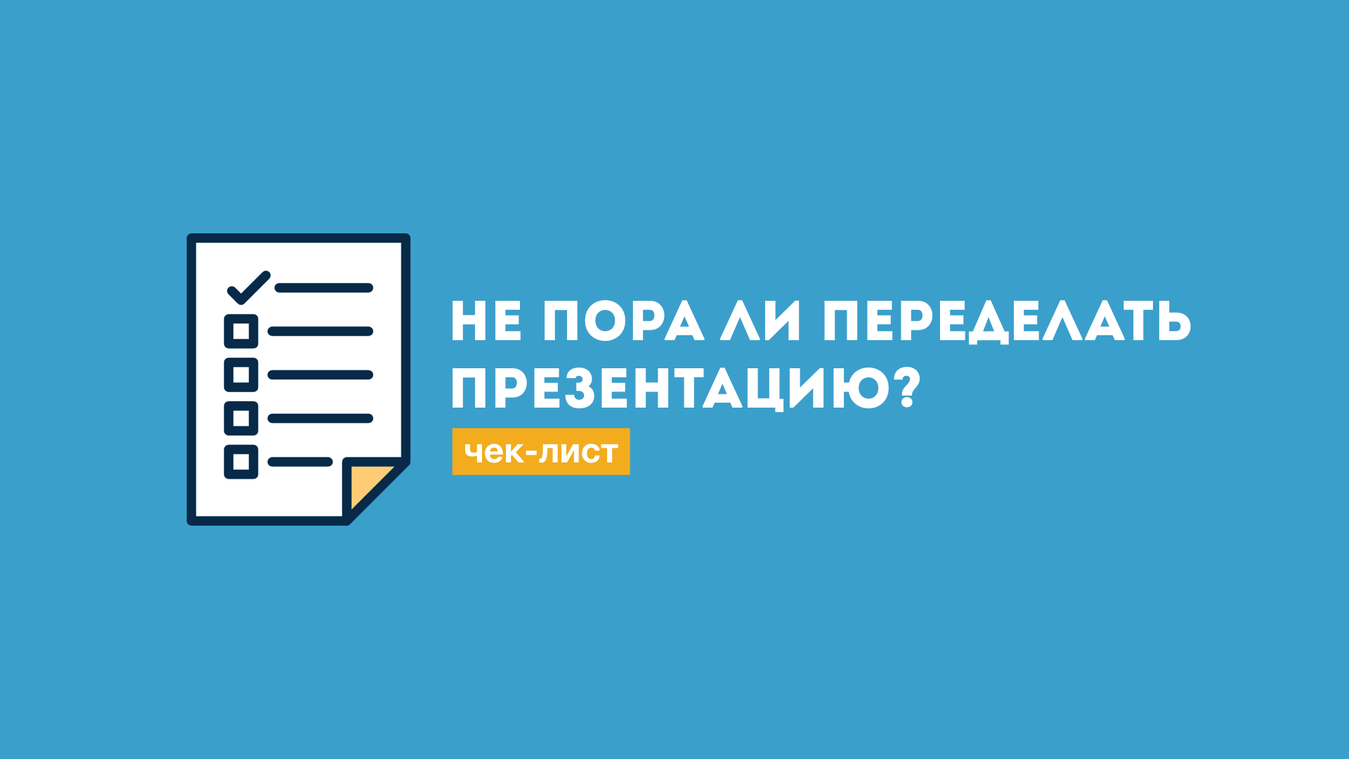 Чек-лист: не пора ли переделать вашу презентацию? - 1