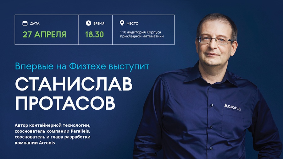 Человек в стиле Acronis: первая лекция в МФТИ (с онлайн-трансляцией) - 1