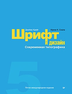 Книга «Шрифт и дизайн. Современная типографика» - 1 image