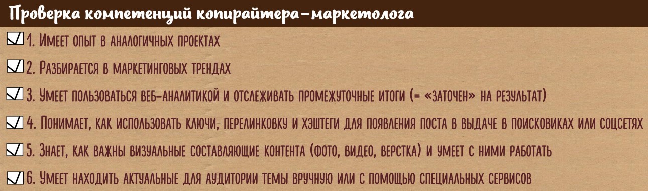 Чек-лист для отбора копирайтеров на ведение блога или соцсети - 1 image