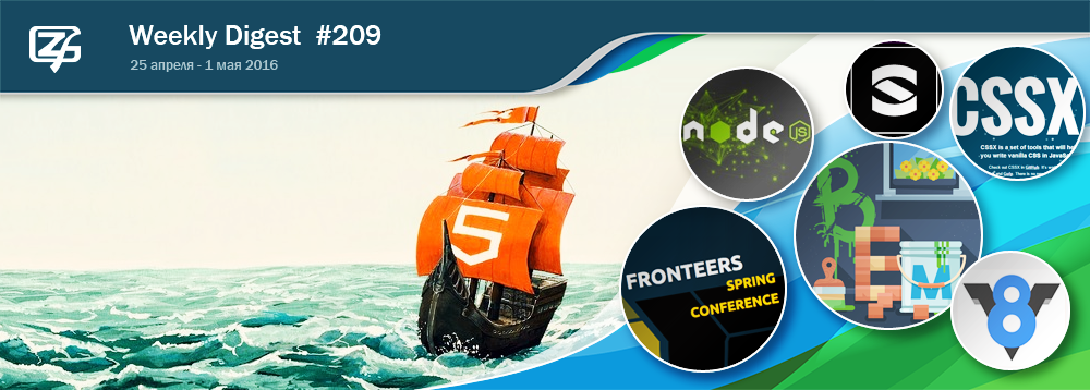 Дайджест интересных материалов из мира веб-разработки и IT за последнюю неделю №209 (25 апреля — 1 мая 2016) - 1