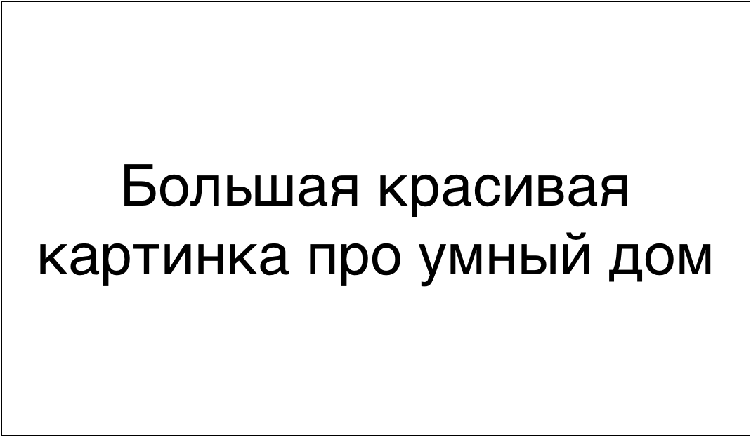 Почему умные лампочки !=умный дом, или немного о хабах и системах - 1