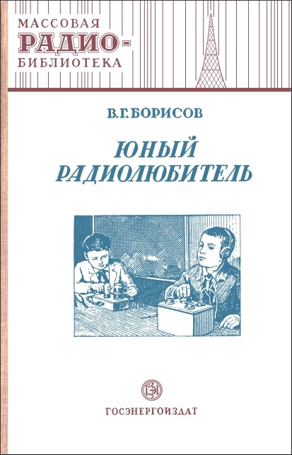 Виктор Гаврилович Борисов — отец советских радиокружков - 3