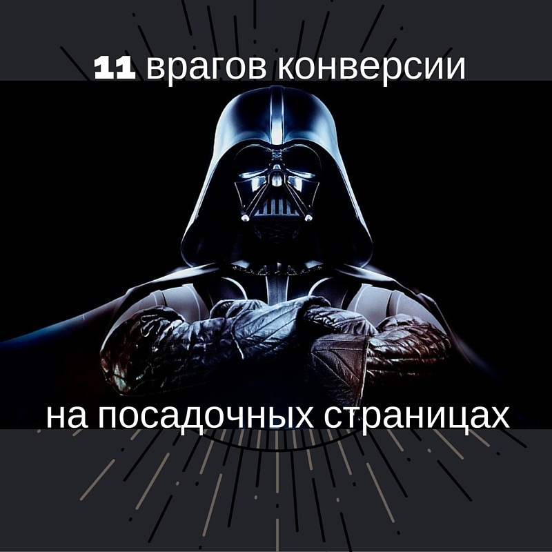 Гоните их в шею: 11 врагов конверсии на посадочных страницах - 1