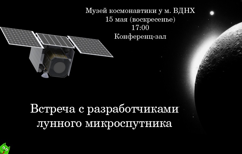 Как создается лунный микроспутник: встреча с разработчиками 15 мая - 1 Как создается лунный микроспутник: встреча с разработчиками 15 мая - 1